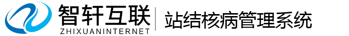 站结核病管理系统